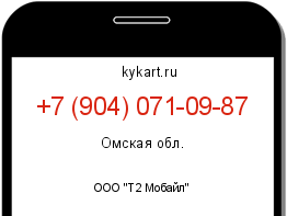 Информация о номере телефона +7 (904) 071-09-87: регион, оператор