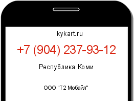 Информация о номере телефона +7 (904) 237-93-12: регион, оператор