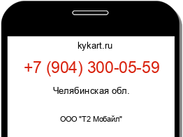 Информация о номере телефона +7 (904) 300-05-59: регион, оператор