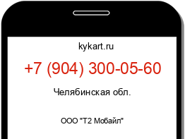 Информация о номере телефона +7 (904) 300-05-60: регион, оператор