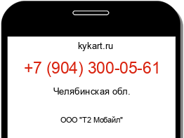 Информация о номере телефона +7 (904) 300-05-61: регион, оператор