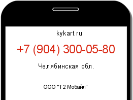 Информация о номере телефона +7 (904) 300-05-80: регион, оператор
