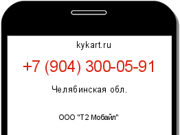 Информация о номере телефона +7 (904) 300-05-91: регион, оператор