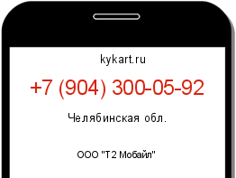Информация о номере телефона +7 (904) 300-05-92: регион, оператор