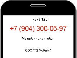 Информация о номере телефона +7 (904) 300-05-97: регион, оператор