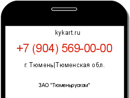Информация о номере телефона +7 (904) 569-00-00: регион, оператор
