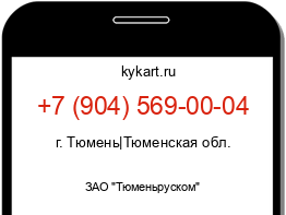 Информация о номере телефона +7 (904) 569-00-04: регион, оператор