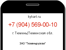 Информация о номере телефона +7 (904) 569-00-10: регион, оператор