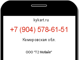 Информация о номере телефона +7 (904) 578-61-51: регион, оператор