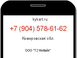 Информация о номере телефона +7 (904) 578-61-62: регион, оператор