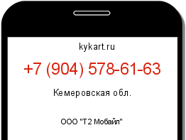 Информация о номере телефона +7 (904) 578-61-63: регион, оператор