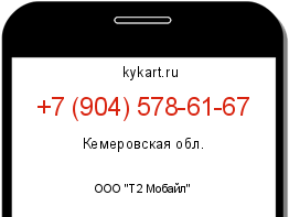 Информация о номере телефона +7 (904) 578-61-67: регион, оператор