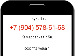 Информация о номере телефона +7 (904) 578-61-68: регион, оператор