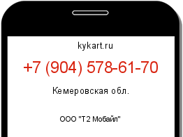 Информация о номере телефона +7 (904) 578-61-70: регион, оператор