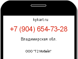 Информация о номере телефона +7 (904) 654-73-28: регион, оператор