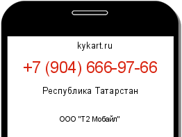 Информация о номере телефона +7 (904) 666-97-66: регион, оператор
