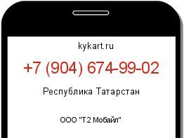 Информация о номере телефона +7 (904) 674-99-02: регион, оператор