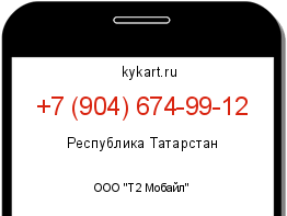 Информация о номере телефона +7 (904) 674-99-12: регион, оператор