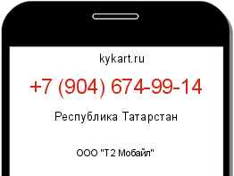 Информация о номере телефона +7 (904) 674-99-14: регион, оператор