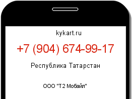 Информация о номере телефона +7 (904) 674-99-17: регион, оператор