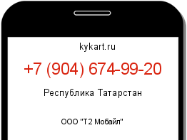 Информация о номере телефона +7 (904) 674-99-20: регион, оператор
