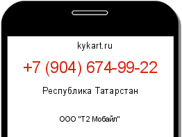 Информация о номере телефона +7 (904) 674-99-22: регион, оператор