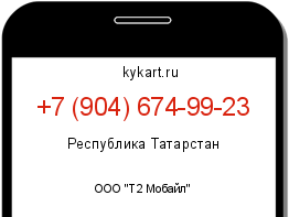 Информация о номере телефона +7 (904) 674-99-23: регион, оператор