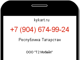 Информация о номере телефона +7 (904) 674-99-24: регион, оператор