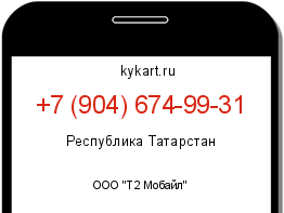 Информация о номере телефона +7 (904) 674-99-31: регион, оператор