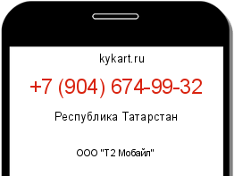 Информация о номере телефона +7 (904) 674-99-32: регион, оператор