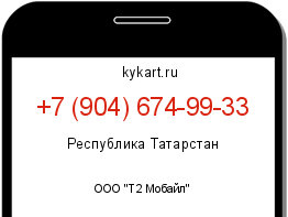Информация о номере телефона +7 (904) 674-99-33: регион, оператор