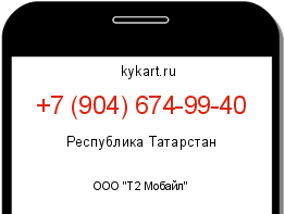 Информация о номере телефона +7 (904) 674-99-40: регион, оператор
