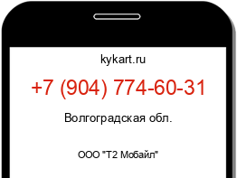 Информация о номере телефона +7 (904) 774-60-31: регион, оператор