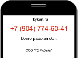 Информация о номере телефона +7 (904) 774-60-41: регион, оператор