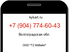 Информация о номере телефона +7 (904) 774-60-43: регион, оператор