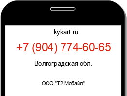 Информация о номере телефона +7 (904) 774-60-65: регион, оператор