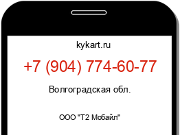 Информация о номере телефона +7 (904) 774-60-77: регион, оператор