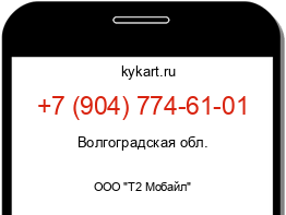 Информация о номере телефона +7 (904) 774-61-01: регион, оператор