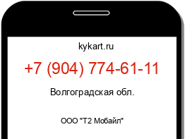 Информация о номере телефона +7 (904) 774-61-11: регион, оператор