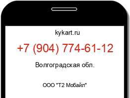 Информация о номере телефона +7 (904) 774-61-12: регион, оператор