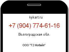 Информация о номере телефона +7 (904) 774-61-16: регион, оператор