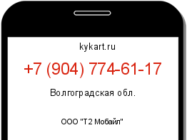 Информация о номере телефона +7 (904) 774-61-17: регион, оператор