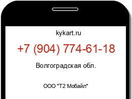 Информация о номере телефона +7 (904) 774-61-18: регион, оператор