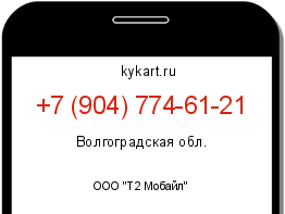 Информация о номере телефона +7 (904) 774-61-21: регион, оператор