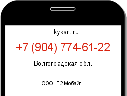 Информация о номере телефона +7 (904) 774-61-22: регион, оператор
