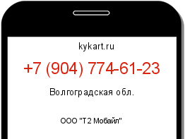 Информация о номере телефона +7 (904) 774-61-23: регион, оператор