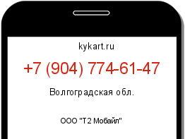 Информация о номере телефона +7 (904) 774-61-47: регион, оператор