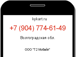 Информация о номере телефона +7 (904) 774-61-49: регион, оператор