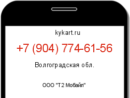 Информация о номере телефона +7 (904) 774-61-56: регион, оператор