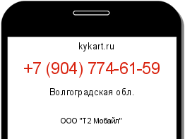 Информация о номере телефона +7 (904) 774-61-59: регион, оператор